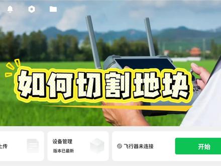 大疆地块如何切割#大疆农业 #江苏大疆新农人 #新农人新天地 #沭阳大疆