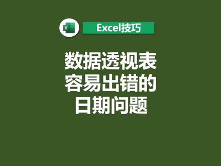 #excel 数据透视表最容易出现的时间问题