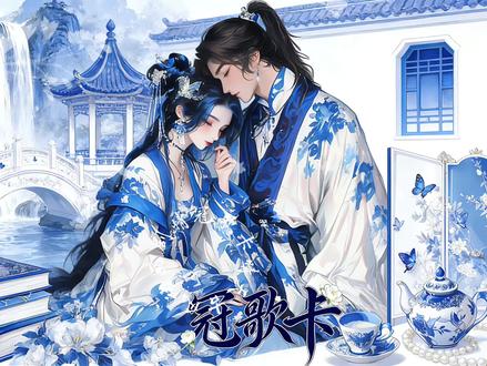 青花瓷古风动画剧情冠歌卡#语音厅#冠歌卡#冠名卡#关系卡#青花瓷