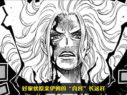 伊姆露脸了!“真容”长这样!1179话情报公开伊姆长相! 伊姆是男性?和烬相似的美男!#伊姆 #炎灾烬 #海贼王1179话