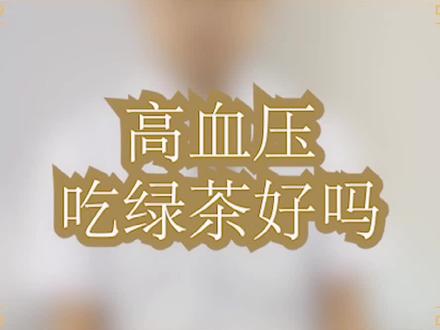 高血压吃绿茶好 @震洋健康 #暑期知识大作战
