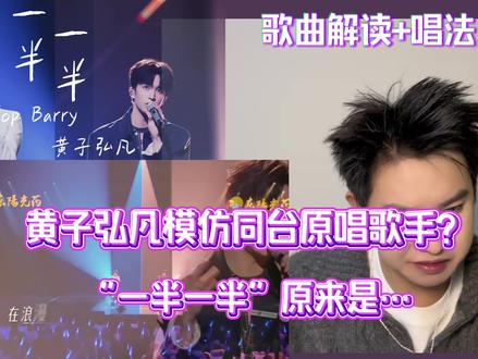 《有歌》Top Barry杨博睿&黄子弘凡合唱Top Barry杨博睿最近的热门歌曲《一半一半》,这首歌曲看似是讲分手后那些一半沦陷一半清醒,实则…仿佛有很多可能?声乐老师锐评赏析reaction#topbarry #黄子弘凡 #一半一半 #杨博睿 #黄子弘凡topbarry一半一半破碎感