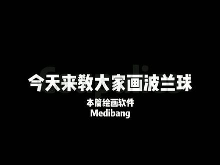 波兰球画法教学(个人)来袭!萌新们欢迎观摩学习#波兰球 #画画教程 #medibang