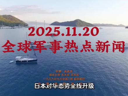 日本对华态势全线升级:从外交摊牌到军事冒险