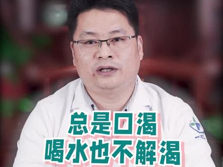 总是口渴,喝水也不解渴是怎么一回事?#科普健康知识