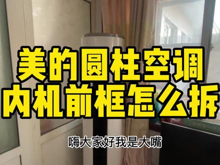 美的柜机圆柱内机怎么拆装? #空调