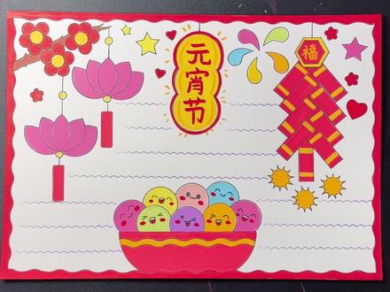 用尺子画元宵节手抄报,一学就会#小学生手抄报 #元宵节手抄报 #慕多星丙烯马克笔#丙烯马克笔绘画 #手抄报作业
