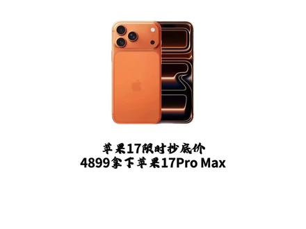 ¥IF0cpF83ex1GdAHl¥ CA1565 所有人准备4899拿下苹果17系列!!#iPhone17 #iphone17promax #iPhone17系列 #苹果17 #手机国补