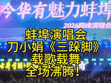 蚌埠演唱会上
刀小娟演绎《三跺脚》
载歌载舞引全场沸腾!#演唱会#蚌埠#刀小娟#三跺脚