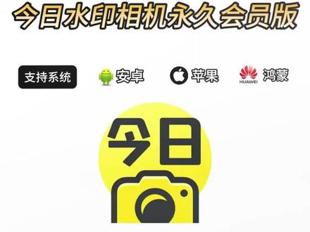 《前进前进》#今日水印相机永久免费版 下载教程来了
今日水印相机下载今日水印相机怎么修改时间地点
#今日水印相机修改时间教程
#今日水印相机会员
#今日水印相机团队功能
##今日水印相机如何p图 今日水印相机使用教程
今日水印相机防伪码
今日水印相机虚拟定位