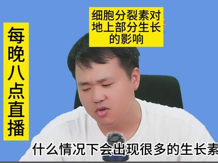 细胞分裂素对地上部分生长的影响!#农业技术推广 #分享农业知识帮农民增产增收 #农业植保知识分享