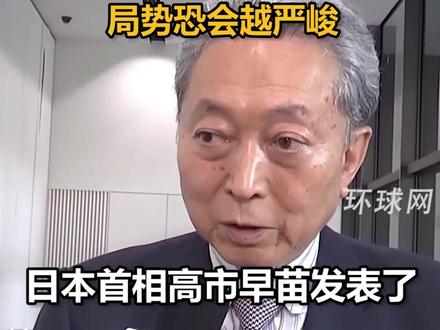 鸠山由纪夫:台湾问题属于中国内政,日本不应介入,如果不尽快采取措施,局势恐会越严峻
