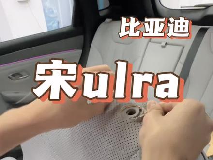 宋ultra浅色内饰很容易脏,坐垫可以防止座椅变脏且舒适度提升!#宋ultra