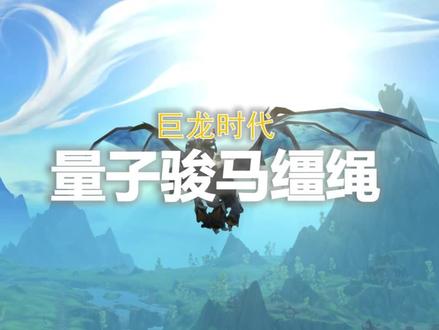 【坐骑收藏】先看先得的赚票小妙招——量子骏马缰绳!