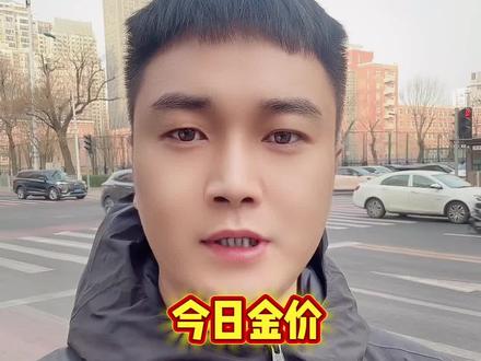 #今日金价#今日金价行情 #今日金价多少钱一克 #今日金价珠宝 #今日金价黄金