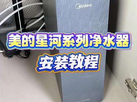 美的星河系列净水器安装教程. 首先
我们来看原装自带的配件啊
这是机器的主机
这是水龙头主体
以及它带的这个垫片
这是水龙头的螺母
这个是我们的电源适配器
这个是咱们的三通
原水三通
这个是卡箫
这是3分PE管一根
以及2分PE管一根
后面安装的时候
需要剪断使用哈
这个是我们的固定块
和这个胶膨胀螺丝
固定块的作用哈
是机器安装好以后
这样子把它打进去以后
固定机器
防止它倾倒
这个是可安装可不安装哈
以上就是机器原装的配件哈
后面安装的话
我们还需要自己准备一把
这个活动的扳手
还有一个剪刀或者是刀片
用于剪断这个水管用的
装的第一步
我们首先安装原水三通
先把原水三通
上面的这个螺母
取下来
然后找到我们的3分PE管
穿进去
好怼上去以后啊
一定要怼紧
怼上去以后把螺母
给它拧紧
这个时候
我们就需要借助
我们的活动扳手了
好这个螺母一定要拧紧
防止它漏水
现在螺母拧紧了
我们开始第二步
第二步
我们找到自来水的冷水角阀
然后把水源关掉
因为我们这个冷水角阀
它是带了一个开关控制的
所以说我们只需要关
这个冷水角阀的开关
就可以了
如果说角阀没有自带开关
我们需要关闭
自来水的总水阀哈
好现在关闭水阀
把原来上面的一个呃
水龙头的管子给它拧下来
水管拧下来以后
我们把净水器的三通装上去
装之前看一下
三通的这个垫片在不在里面
不在的话要把它找到
装上去防止漏水
现在我们给它装上去
#净水器实测#净水器避坑#2026净水器测评