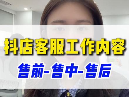 #抖店 客服外包工作内容,售前售中售后都做了什么?提升服务分#抖店客服外包 #客服外包