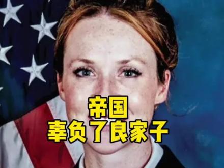 帝国辜负了良家子#全球创作者计划 #零基础看懂全球