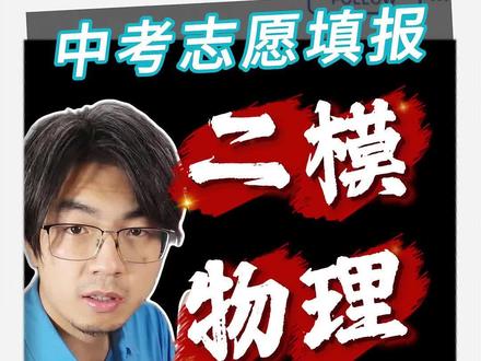 二模物理给孩子难哭了吧? 中考物理会想二模这么难吗?#真实生活分享计划 #葛老师中考系列 #二模考试 #中考 #物理