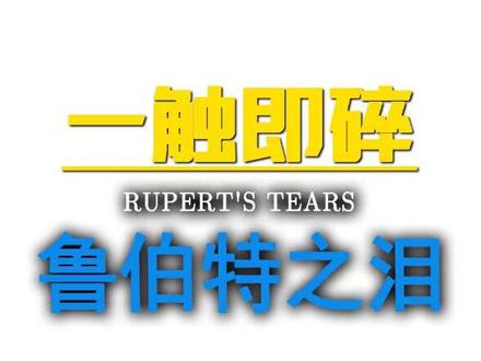 神奇的鲁伯特之泪到底多坚硬?#知识前沿派对 #科普 #物理 #鲁伯特之泪 #抖音年味新知贺岁