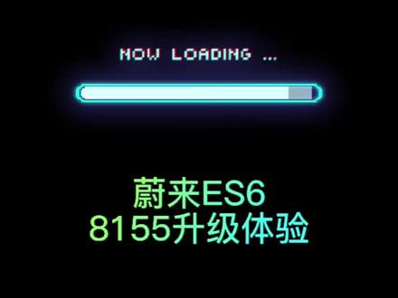 蔚来ES6 8155升级小体验