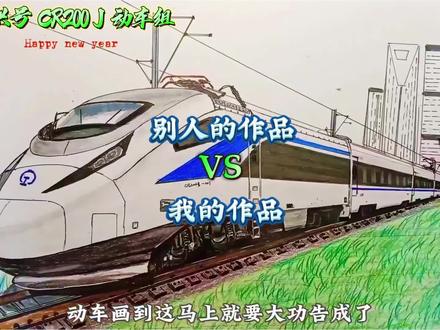 别人的作品VS我的作品#日常瞎画 #动车 #高铁