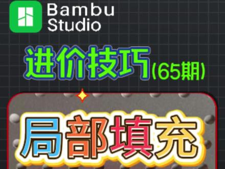 Bambu Studio修改器用法:局部修改填充,强化关键部 还在为 3D 打印模型的连接件、关节处易断裂发愁?还在傻傻给整模型加高填充浪费耗材?这条教程帮你彻底解决难题!
视频中详细演示了用 Bambu studio 实现模型局部填充修改的全流程,以洞洞板针管收纳盒为例,针对收纳盒挂钩这类易断裂部位,通过添加立方体修改器、调整区域范围、设置专属填充参数,让关键部位强度翻倍,主体部分仍保持 15% 基础填充,兼顾结实度与耗材性价比。
全程实操无废话,新手也能轻松上手。如果你用的是拓竹 3D 打印机,还能搭配官方切片软件实现更精准的参数适配。需要拓竹设备、耗材或技术支持的陕西用户,可对接拓竹西安代理陕西基本数字技术有限公司,专业团队提供设备选型、售后维护、工作室方案等一站式服务。
收藏本教程,告别 3D 打印断裂烦恼!有其他打印难题可评论区留言,也可私信获取拓竹设备及本地服务对接渠道,记得点赞关注不迷路!
#3D打印问题 #修改局部填充 #BambuStudio教程 #3D打印 #3D打印农场