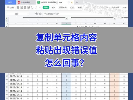 WPS Excel:复制单元格内容,粘贴出现错误值怎么回事?#wps #excel #办公技巧 #干货分享 #电脑