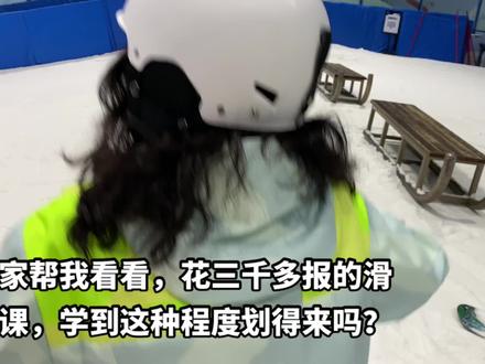 在融创报的滑雪课,三千多十节课,一节课三百多,一节课2h,还包含了门票,零基础学到中级道流畅换刃了,划得来吗?#滑雪 #冬天的快乐是滑雪给的 #单板滑雪 #全民冰雪季 #重庆热雪奇迹