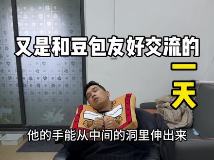 今天把雷自信的手封住 #豆包 #雷自信#苏嘻嘻