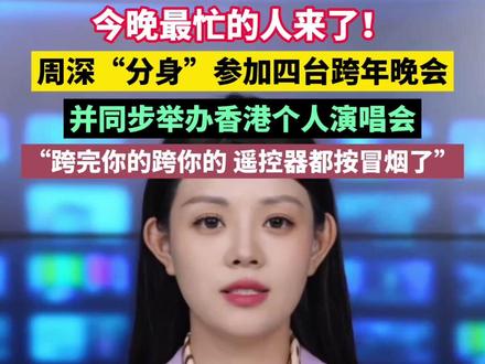 今晚最忙的人来了!#周深 “分身”参加四台跨年晚会,并同步举办香港个人演唱会,网友:“跨完你的跨你的,遥控器都按冒烟了。”#抖音美好跨年季 #2026十全十美马上来