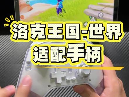 手柄玩手游?有点东西! #小鸡队长 #洛克王国 #手游外设 #游戏手柄