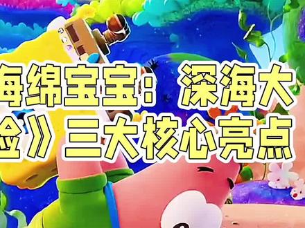 #电影解说 《海绵宝宝:深海大冒险》原班人马回归!