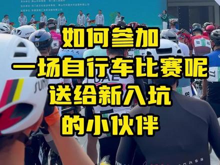 如何参加自行车比赛,新手必备! #公路车 #superteam风向彪车队