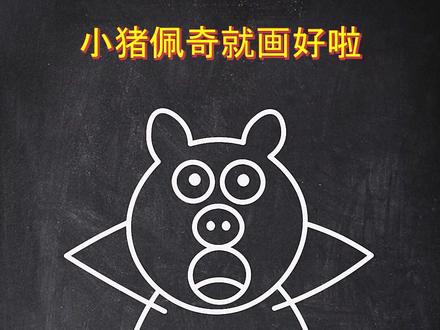 小猪佩奇#简笔画 #亲子互动#小学生画画 #简笔画教程