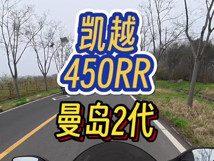 凯越曼岛450rr二代
性价比还是很高的,缺点后视镜震,链条响,悬挂硬(纯玩乐没问题)#450rr凯越 #趁年轻骑仿赛
