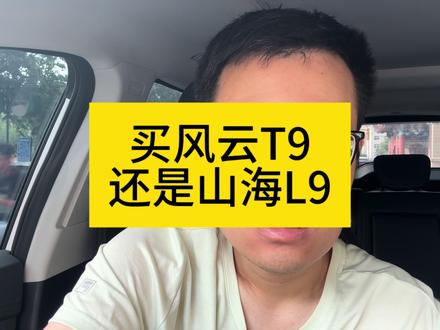 风云T9惊艳上市,那么风云T9和山海L9哪个更好呢? #捷途汽车 #捷途山海