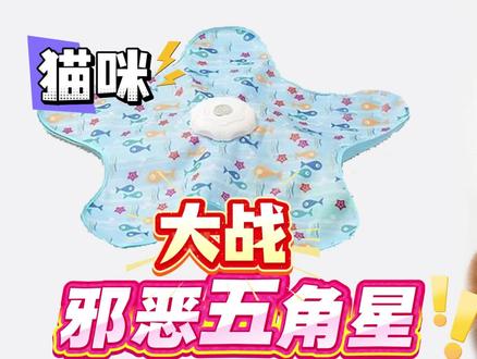 猫咪蓝色五角星电动玩具消除鸟叫声 #猫咪玩具 #大橘为重 #小猫咪 #五角星玩具 #铲屎官的乐趣