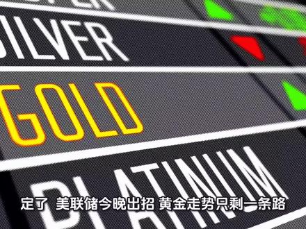 美联储议息深度推演,黄金多空决战夜。