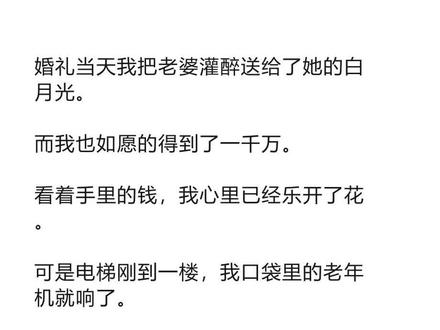 《乐生交易》超长版·一次看个爽~原文已完结 #白雅陈锋 完整版 白雅陈锋后续 #陈锋白雅 完整版 陈锋白雅后续 #婚礼当天我把老婆灌醉送给了她的白月光 完整版 #小说 #宝藏小说 婚礼当天我把老婆灌醉送给了她的白月光。
而我也如愿的得到了一千万。
看着手里的钱,我心里已经乐开了花。
可是电梯刚到一楼,我口袋里的老年机就响了。
拿出手机一看,竟然是白雅打来的。
才按下接听键,手机里传来女人气急败坏的声音,「陈锋你可真慷慨,结婚当天把老婆送给别人。」
「还不是因为你等他三年未嫁,他三年未娶。
我也为了你们好。」
对面先是一阵沉默,随后传来女人咬牙切齿的声音。
「陈锋你要是不想死,就给我回来。」
「好好好,我马上回来……」我一边说,一边往酒店外面跑。
啊呸,傻子才回去。