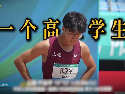 别再叫他下一个苏炳添,代泓宇正在跑出自己的答案 一个高三学生,一天连跑三枪,最后把亚洲U20百米金牌从日本名将手里追回来。
很多人喊他“下一个苏炳添”。
可代泓宇真正让人兴奋的地方,不是他像谁。
而是他的起跑还不完美,前半程还会被压住,却已经能靠后程和抗压,把亚洲冠军追回来。
他不是中国短跑复制出来的答案。
他是从课桌和跑道之间,硬生生跑出来的新答案。#代泓宇 #苏炳添 #抖音精选计划 #青年创作成长计划