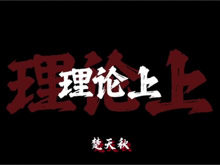 楚天秋/文巧云
#十日终焉