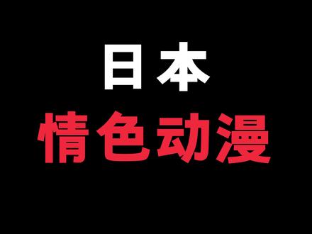 #动漫 看到一个聊日本情色动漫的新闻,看得我想到了很多事情,说的不对,见谅马上删