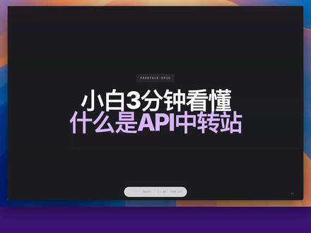 Token中转站很赚钱?一期带你看懂它 最近很多人都在聊API中转站:有人说它便宜,有人说它赚钱,还有人说普通人也能入局。
但这期我想先把它讲清楚:它不是神秘资源,也不是单纯的便宜接口,而是你和模型API之间多了一层第三方。
你在AI工具里发出的请求,会先到中转站,再由它根据余额、模型选择和上游接口转发出去。好处是省事,代价是你多信任了一个中间人。
这期重点讲5件事:
1. 订阅、API和中转站不是一回事
2. 中转站转的本质是请求、账单和数据流向
3. 它赚钱不只靠差价,也可能来自预付余额、套餐和企业服务
4. 价格特别低、承诺太满、来源说不清的站,一定要谨慎
5. 低风险可以小额测试,长期工作不要被低价绑定
尤其是公司代码、客户资料、合同报价、私有文件,以及能读文件、跑命令的Agent工具,不建议随便走不明中转。
如果你只是测试AI工具、跑低风险任务,可以小额试一下;但如果你要把它放进长期工作流,先问清楚:便宜从哪来,模型能不能验证,账单倍率看不看得见,出问题谁负责,余额能不能退,不用了能不能马上换走。
最后一句话:API中转站不是单纯的便宜接口,它是支付、账号、模型、账单和信任的一整门生意。
#API #中转站 #codex #claudecode #ai