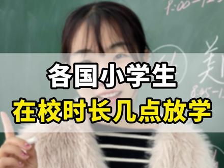 全国小学生在校时长
#全国 #小学生 #学生 #上学 #放学