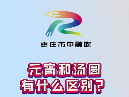 元宵和汤圆有什么区别?