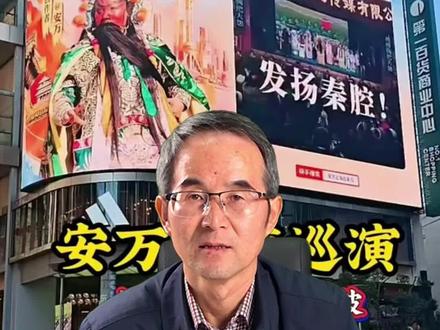 黄土秦声震浦江:千年秦腔破圈的共鸣密码 黄浦江畔,秦声骤起。这是甘肃安万秦腔剧院在上海的演出现场,看着非常震撼。
一个来自西北的民营剧团——甘肃安万秦腔剧院,最近在上海陆家嘴掀起了观演热潮。这不禁让人好奇:秦腔,这门深植于西北黄土地的古老艺术,何以在距离千里之外的大上海引发如此强烈的共鸣?
长期以来,秦腔的受众大多集中在陕甘及西北五省,有着鲜明的地域烙印。因为中国各省区都有自己的地方剧种。譬如:河南有豫剧,河北有梆子,山西有晋剧,四川有川剧,安徽有黄梅戏,上海有沪剧,等等。各有各的地盘,各有各的流派,各有各的特色,各有各的观众。可以说,各守一方天地。
再说了,秦腔里的唱词,连许多陕西、甘肃的本地人都听不太懂,更不要说吴侬软语的上海人。还有,秦腔的高亢激昂与海派的细腻温软风格迥异,甚至截然相反,就像一个是吃大蒜的,一个是喝咖啡的,根本就不在一个频道。那么,是什么打破了这种文化的隔阂?
有人说,上海西北人多,所以秦腔能火。我不苟同这个观点。上海到底是南方人多,还是西北人多?秦腔在这里以前咋没有火起来?偏不偏在这个时候火起来?
不可否认,甘肃安万这位 “草根明星”的精彩演绎与绝活展示亮眼吸睛,还有快手平台的资助扶持和策划推广效果显著,但都不足以成为其破圈成功的全部理由。
更深层的原因,在于秦腔与当下时代情绪的高度契合和精准同频。尤其是在安万剧团演出的《兴汉图・潼关》选段中,那悲怆苍凉的苦音、长达十数秒“啊啊啊啊”如泣如诉的拖腔,仿佛是一种生命的呐喊,裹挟着“抬棺出征”般的悲壮和决绝。
这种荡气回肠的旋律、吞天吐地的气势,恰如一股奔腾的情感洪流,让观众内心积累的压抑找到了情绪宣泄的出口。现场不少年轻人瞬间破防,甚至抱头痛哭。这种最直白的反应,真实印证了这份穿透内心的共鸣。
从黄土高坡到黄浦江畔,从一度濒危到万人大合唱的震撼场面,这次跨越千里的演出,不仅是对秦腔艺术的成功推广,更是一次传统文化“走出去”的生动实践。
它深刻地启示我们:传统艺术从未过时,只要与时代同频、与人心共振,它的舞台便没有边界!
#非遗传承 #分享 #星光璀璨栏目组