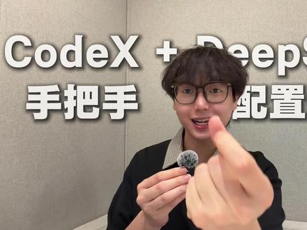 保姆级教程!CodeX接入国产模型,3步搞定 最近太多小伙伴在问我,到底如何使用CodeX!
正好出一期完整教程,手把手带大家,全程国内把CodeX接入国产模型DeepSeek!
小白0基础可上手!三分钟接入~
#codex #Agent #大模型教程 #我在抖音聊科技 #当我开始使用codex