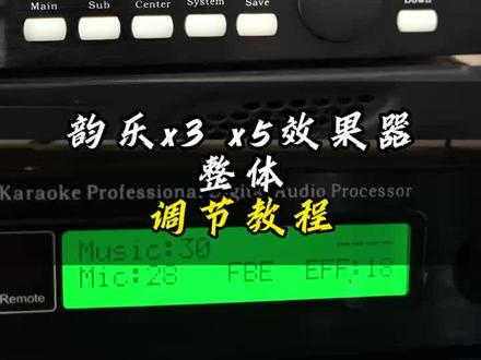你知道韵乐x3 x5效果器整体是怎样调节的嘛?看完这条一分钟的视频你就知道了#韵乐效果器 #上门回收 #功放音响