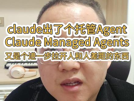 claude又领引潮流了 claude managed agents,把agent的所有必要组件配齐,可以让你直接定义自己的agent。
价格是token费用+运行时长费用0.08美元/h,运行时长只记实际使用时的时间,不用不计费。
#agent #claude #managedagent #托管agent #agent开发